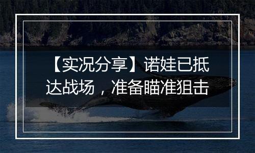 【实况分享】诺娃已抵达战场，准备瞄准狙击