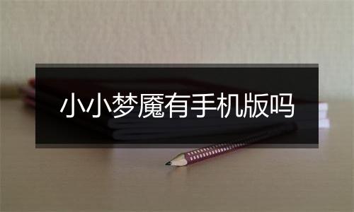 小小梦魇有手机版吗