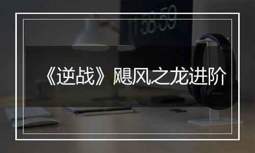 《逆战》飓风之龙进阶