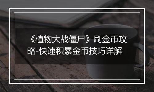 《植物大战僵尸》刷金币攻略-快速积累金币技巧详解