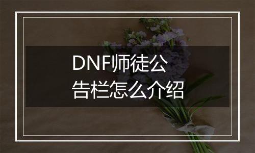 DNF师徒公告栏怎么介绍