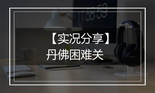 【实况分享】丹佛困难关