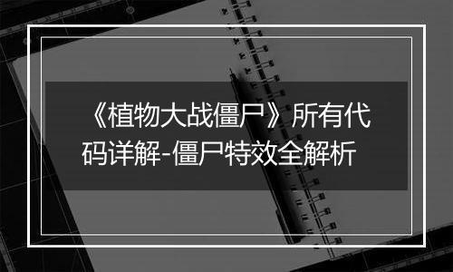 《植物大战僵尸》所有代码详解-僵尸特效全解析