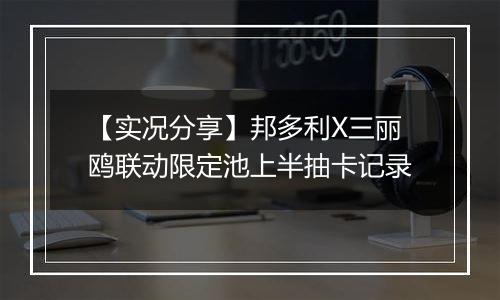 【实况分享】邦多利X三丽鸥联动限定池上半抽卡记录