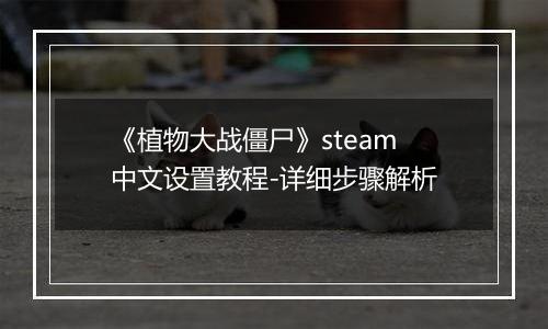 《植物大战僵尸》steam中文设置教程-详细步骤解析