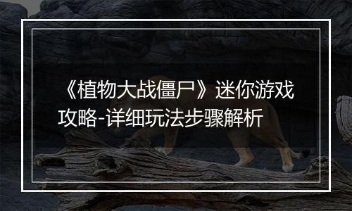 《植物大战僵尸》迷你游戏攻略-详细玩法步骤解析