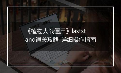 《植物大战僵尸》laststand通关攻略-详细操作指南