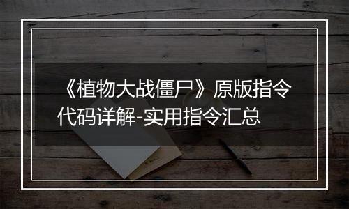 《植物大战僵尸》原版指令代码详解-实用指令汇总