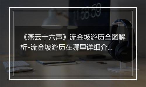 《燕云十六声》流金坡游历全图解析-流金坡游历在哪里详细介绍