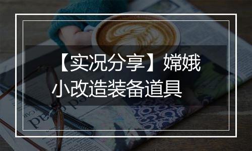 【实况分享】嫦娥小改造装备道具