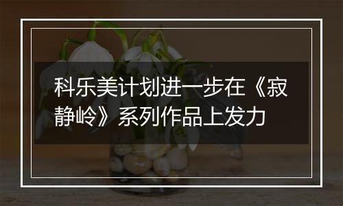 科乐美计划进一步在《寂静岭》系列作品上发力
