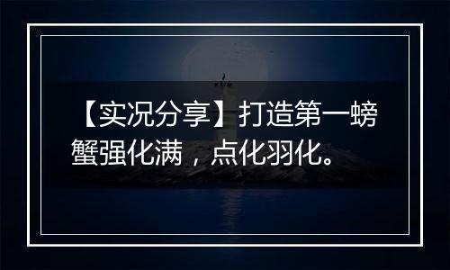 【实况分享】打造第一螃蟹强化满，点化羽化。