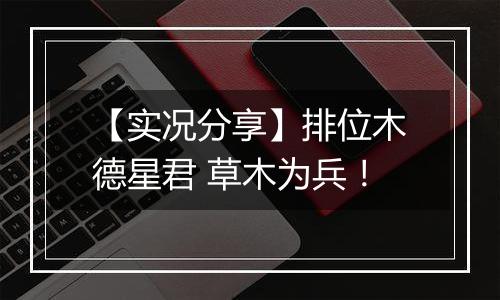 【实况分享】排位木德星君 草木为兵！