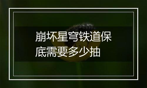 崩坏星穹铁道保底需要多少抽