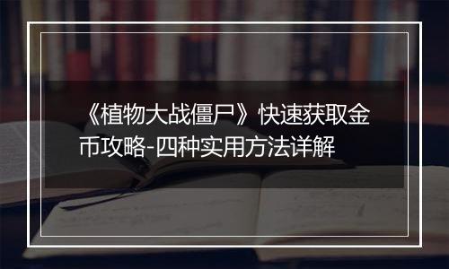 《植物大战僵尸》快速获取金币攻略-四种实用方法详解