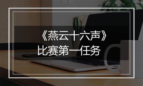 《燕云十六声》比赛第一任务