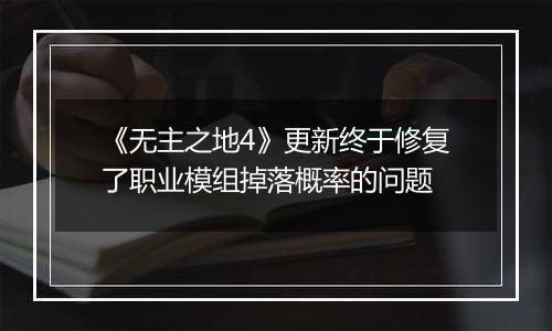 《无主之地4》更新终于修复了职业模组掉落概率的问题