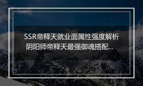 SSR帝释天就业面属性强度解析 阴阳师帝释天最强御魂搭配推荐