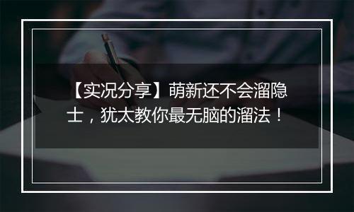 【实况分享】萌新还不会溜隐士，犹太教你最无脑的溜法！