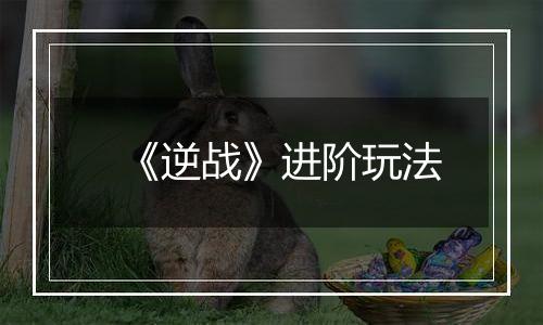 《逆战》进阶玩法