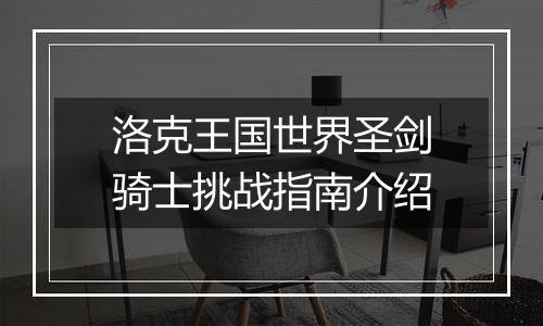 洛克王国世界圣剑骑士挑战指南介绍