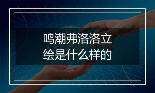 鸣潮弗洛洛立绘是什么样的