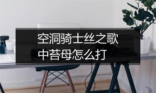 空洞骑士丝之歌中苔母怎么打