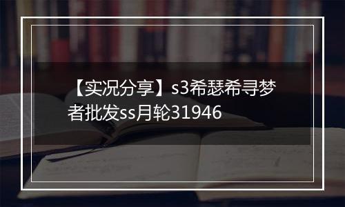 【实况分享】s3希瑟希寻梦者批发ss月轮31946