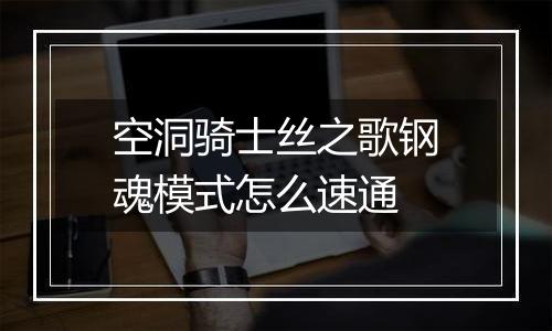 空洞骑士丝之歌钢魂模式怎么速通