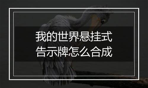 我的世界悬挂式告示牌怎么合成