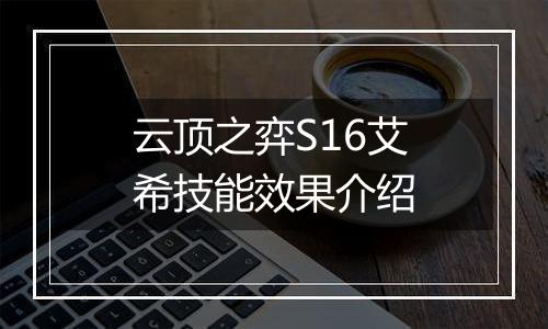 云顶之弈S16艾希技能效果介绍
