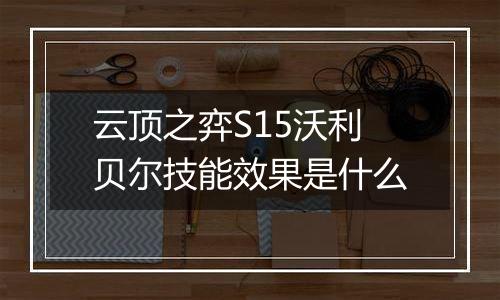 云顶之弈S15沃利贝尔技能效果是什么