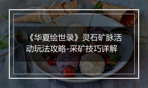 《华夏绘世录》灵石矿脉活动玩法攻略-采矿技巧详解