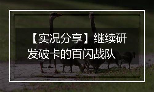 【实况分享】继续研发破卡的百闪战队