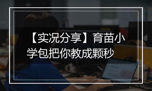 【实况分享】育苗小学包把你教成颗秒