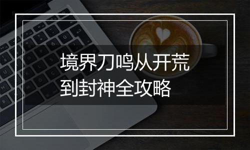 境界刀鸣从开荒到封神全攻略