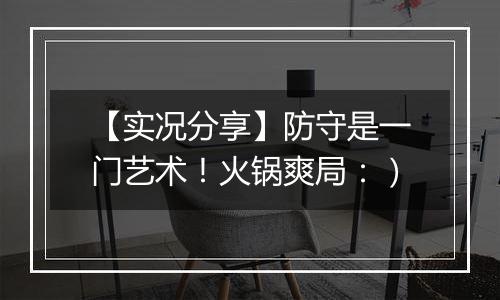 【实况分享】防守是一门艺术！火锅爽局：）