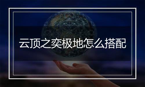 云顶之奕极地怎么搭配