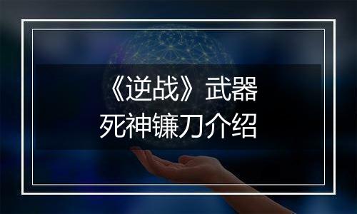 《逆战》武器死神镰刀介绍