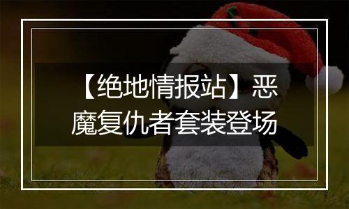 【绝地情报站】恶魔复仇者套装登场