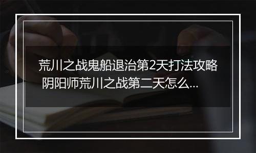 荒川之战鬼船退治第2天打法攻略 阴阳师荒川之战第二天怎么打