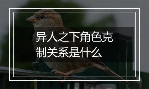 异人之下角色克制关系是什么