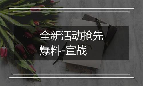 全新活动抢先爆料-宣战