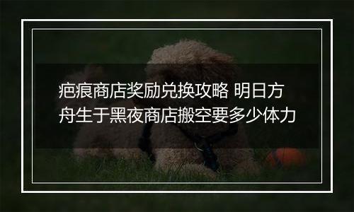 疤痕商店奖励兑换攻略 明日方舟生于黑夜商店搬空要多少体力