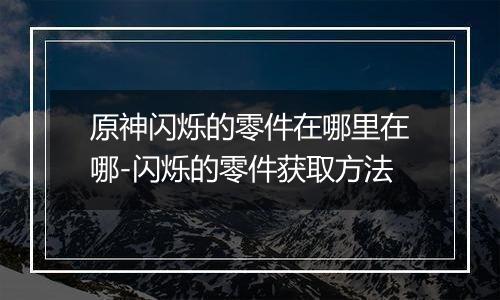 原神闪烁的零件在哪里在哪-闪烁的零件获取方法