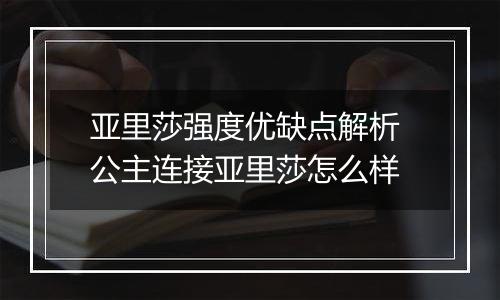 亚里莎强度优缺点解析 公主连接亚里莎怎么样
