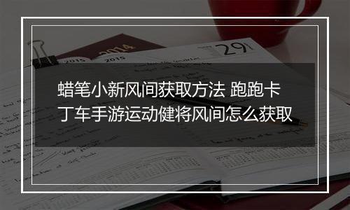 蜡笔小新风间获取方法 跑跑卡丁车手游运动健将风间怎么获取