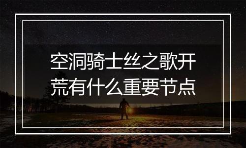 空洞骑士丝之歌开荒有什么重要节点