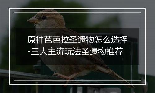 原神芭芭拉圣遗物怎么选择-三大主流玩法圣遗物推荐