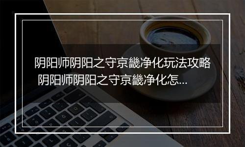 阴阳师阴阳之守京畿净化玩法攻略 阴阳师阴阳之守京畿净化怎么玩